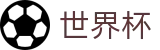 世界杯外围下注站|2026国际足联世界杯|世界杯竞猜水位